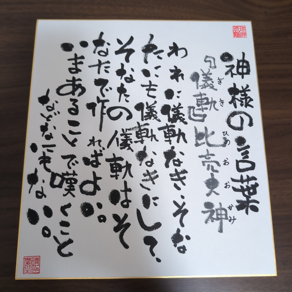 愛晴書「神様の言葉」