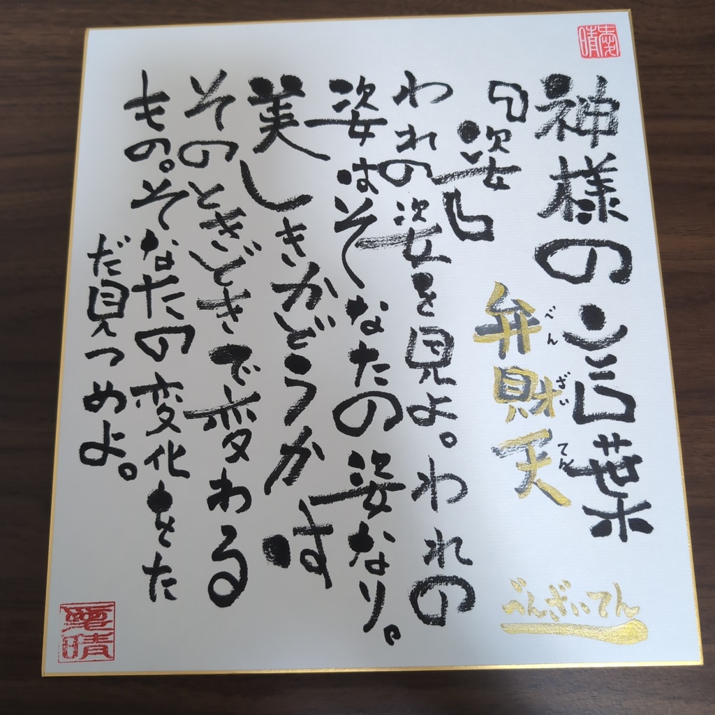 愛晴書「神様の言葉」