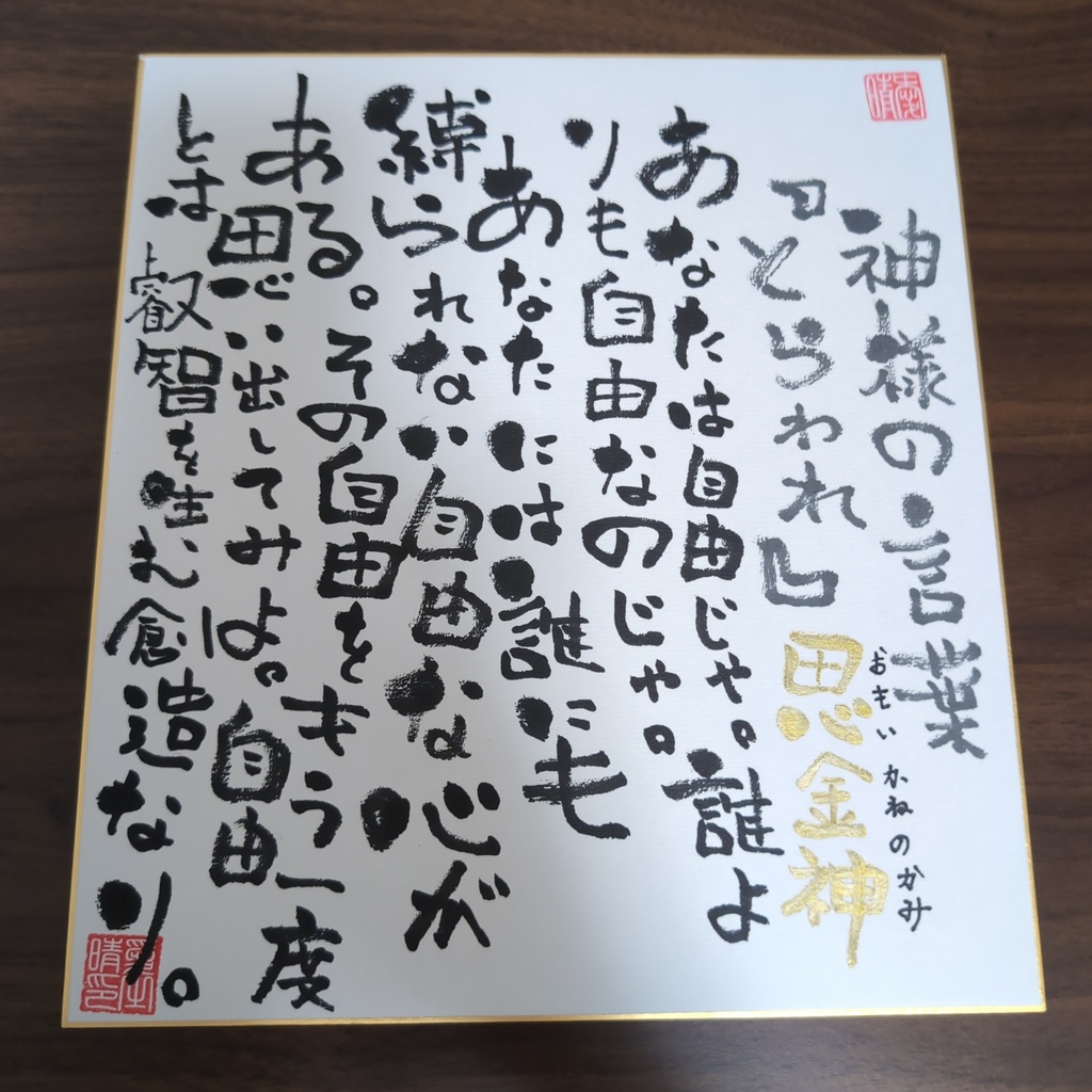 愛晴書「神様の言葉」