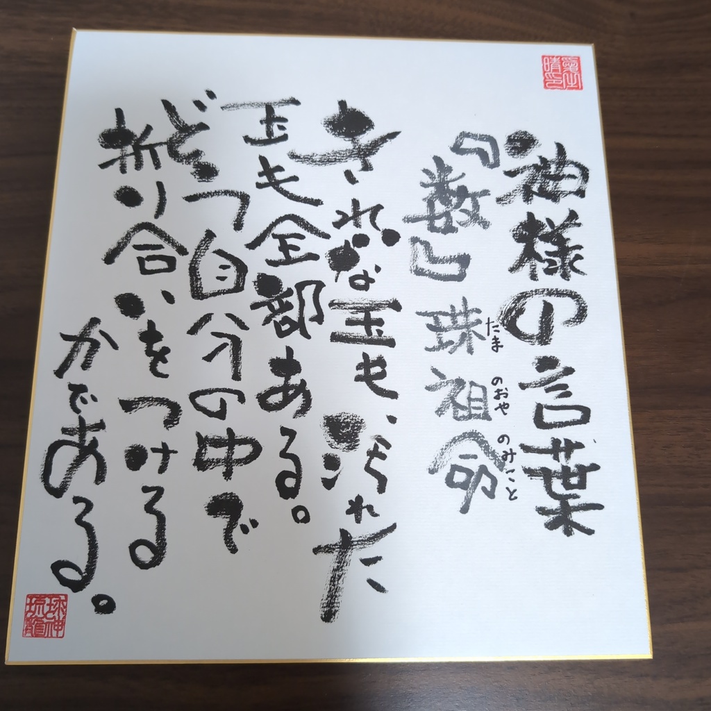 愛晴書「神様の言葉」