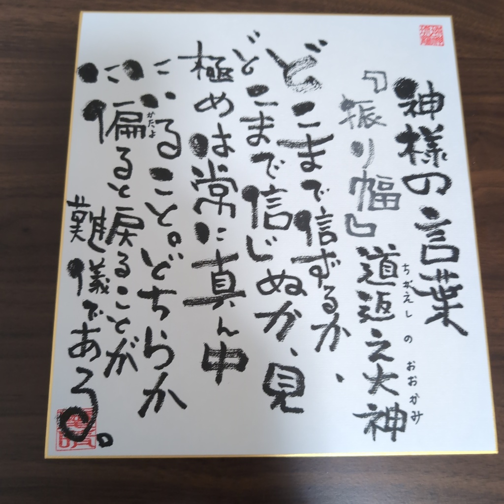 愛晴書「神様の言葉」