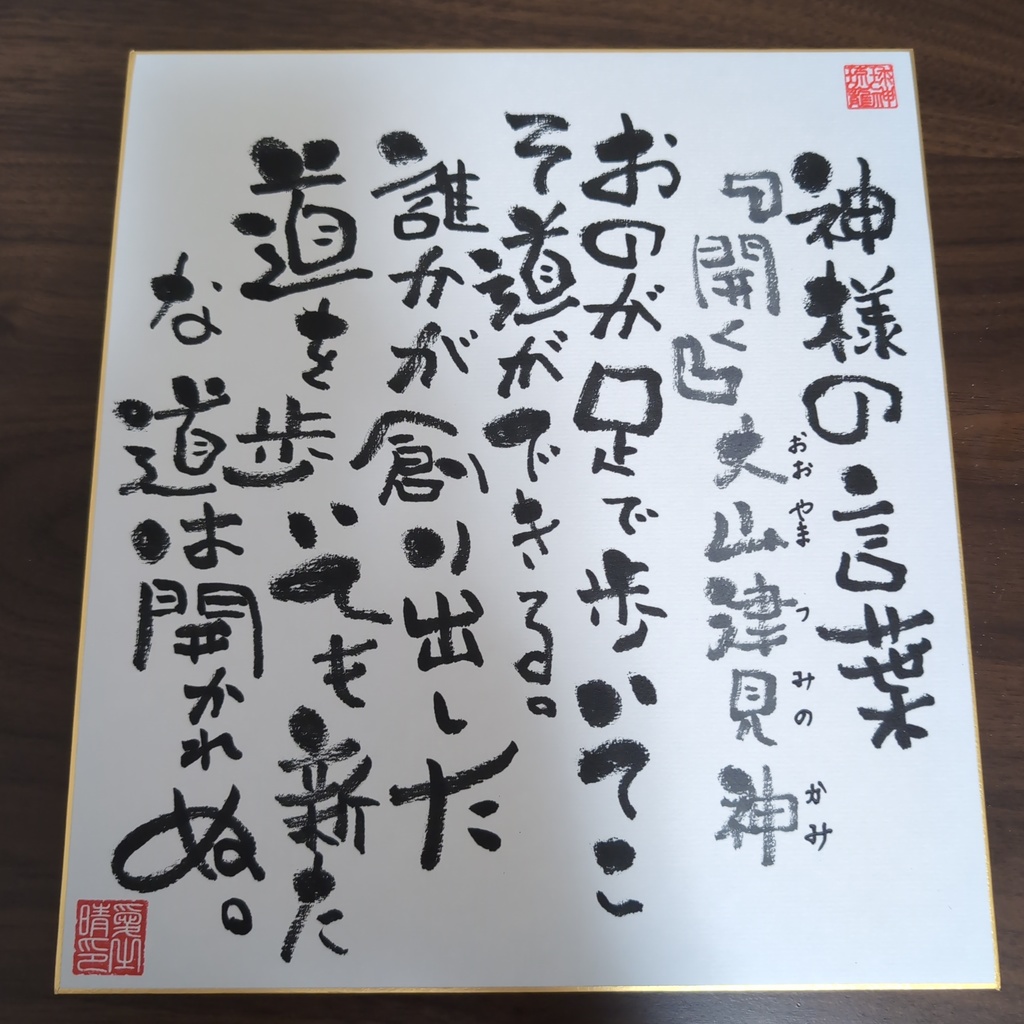 愛晴書「神様の言葉」