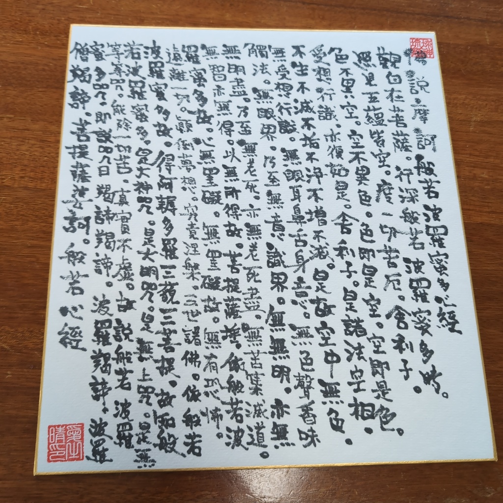 愛晴書「般若心経」