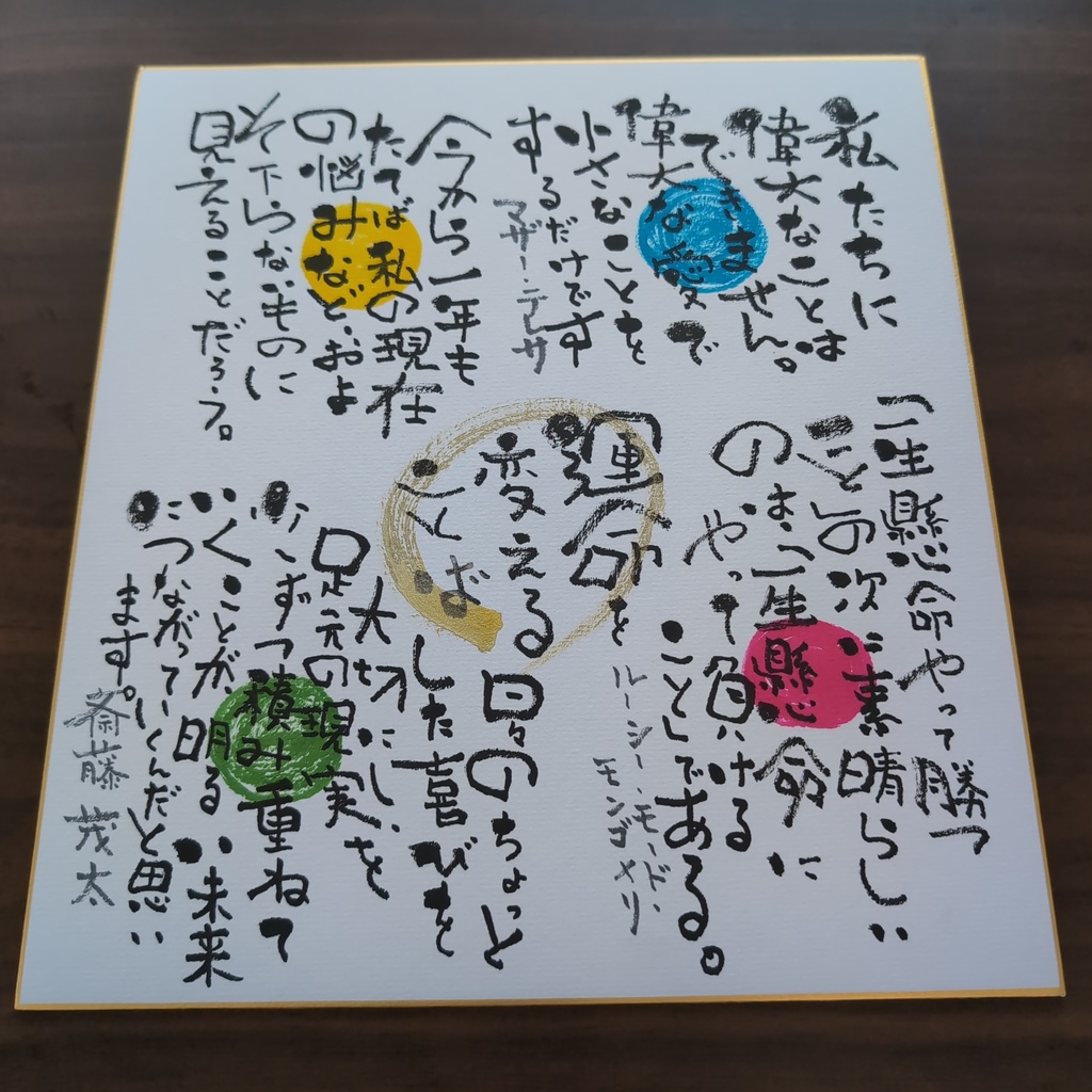 愛晴書「運命を変える言葉」