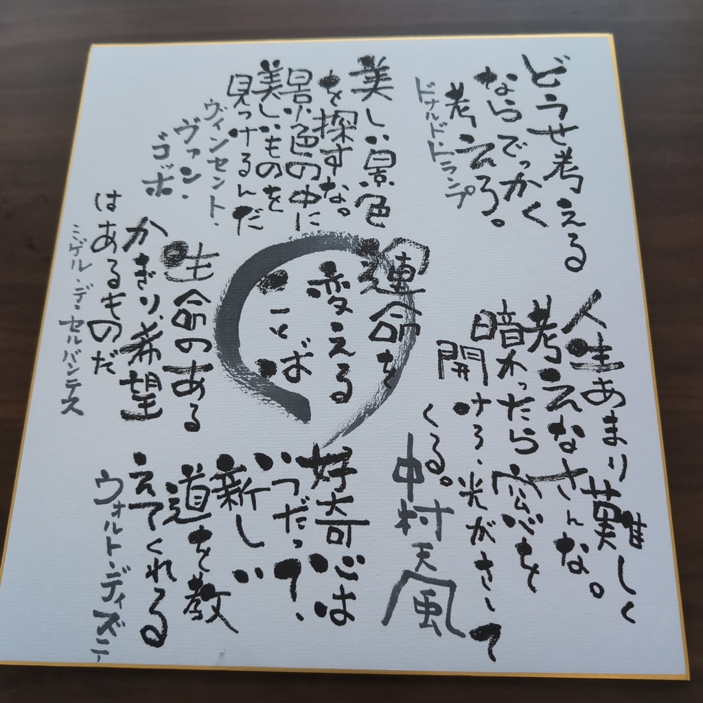 愛晴書「運命を変える言葉」