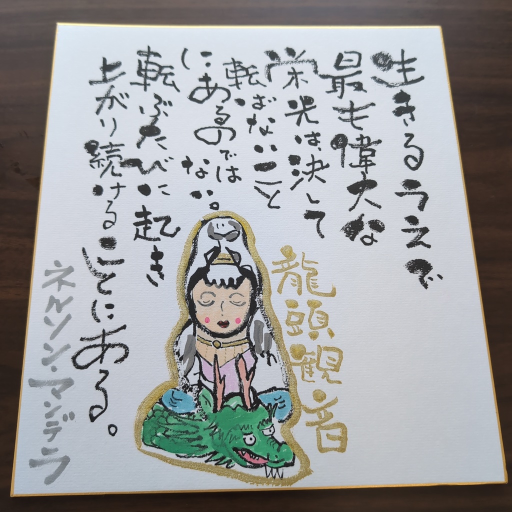 愛晴書「偉人の言葉」