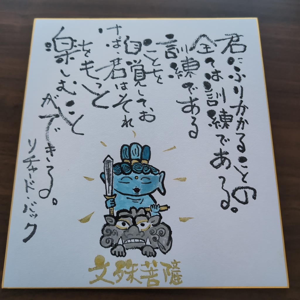 愛晴書「偉人の言葉」