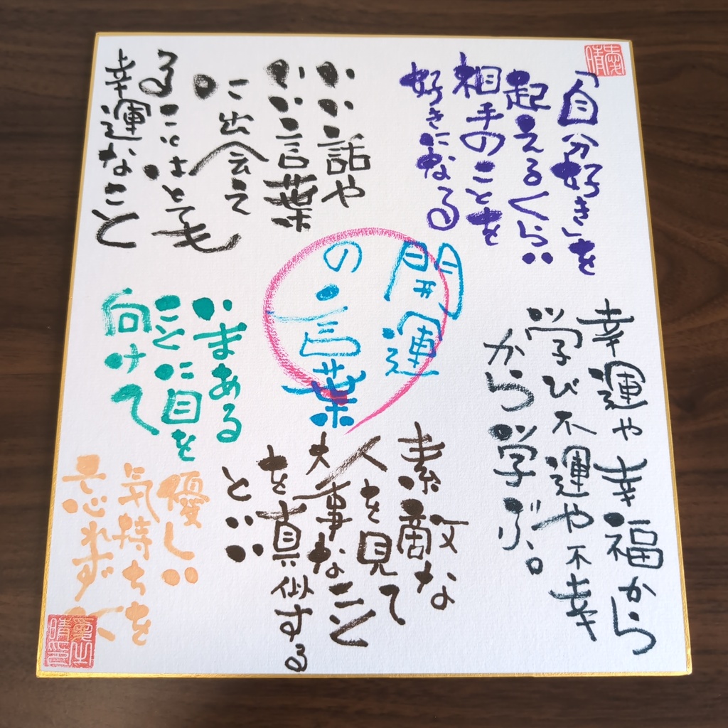 愛晴書「開運の言葉」