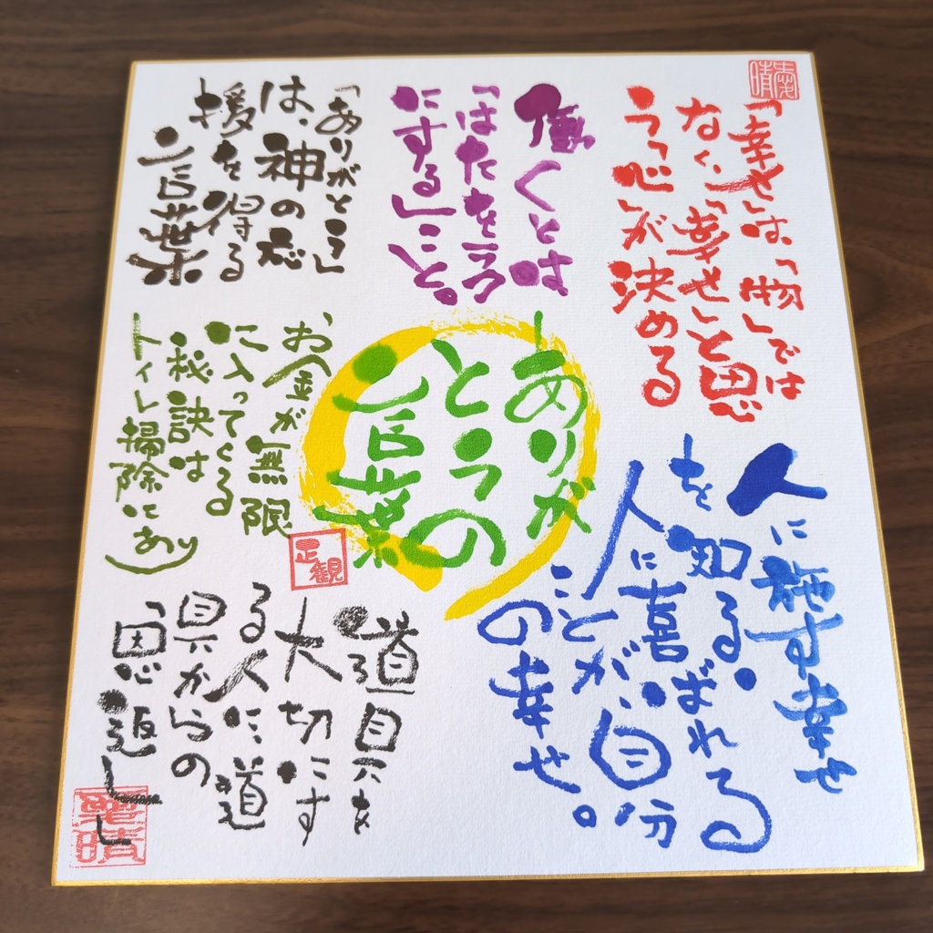 愛晴書「ありがとうの言葉」