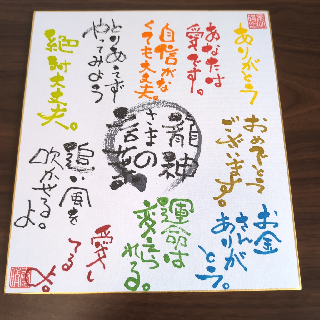 愛晴書「龍神さまの言葉」