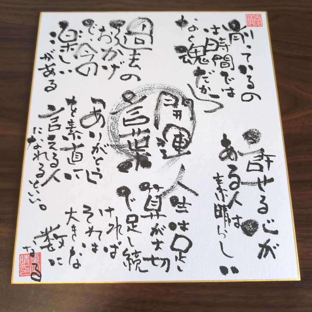 手書き墨字の詩的色紙