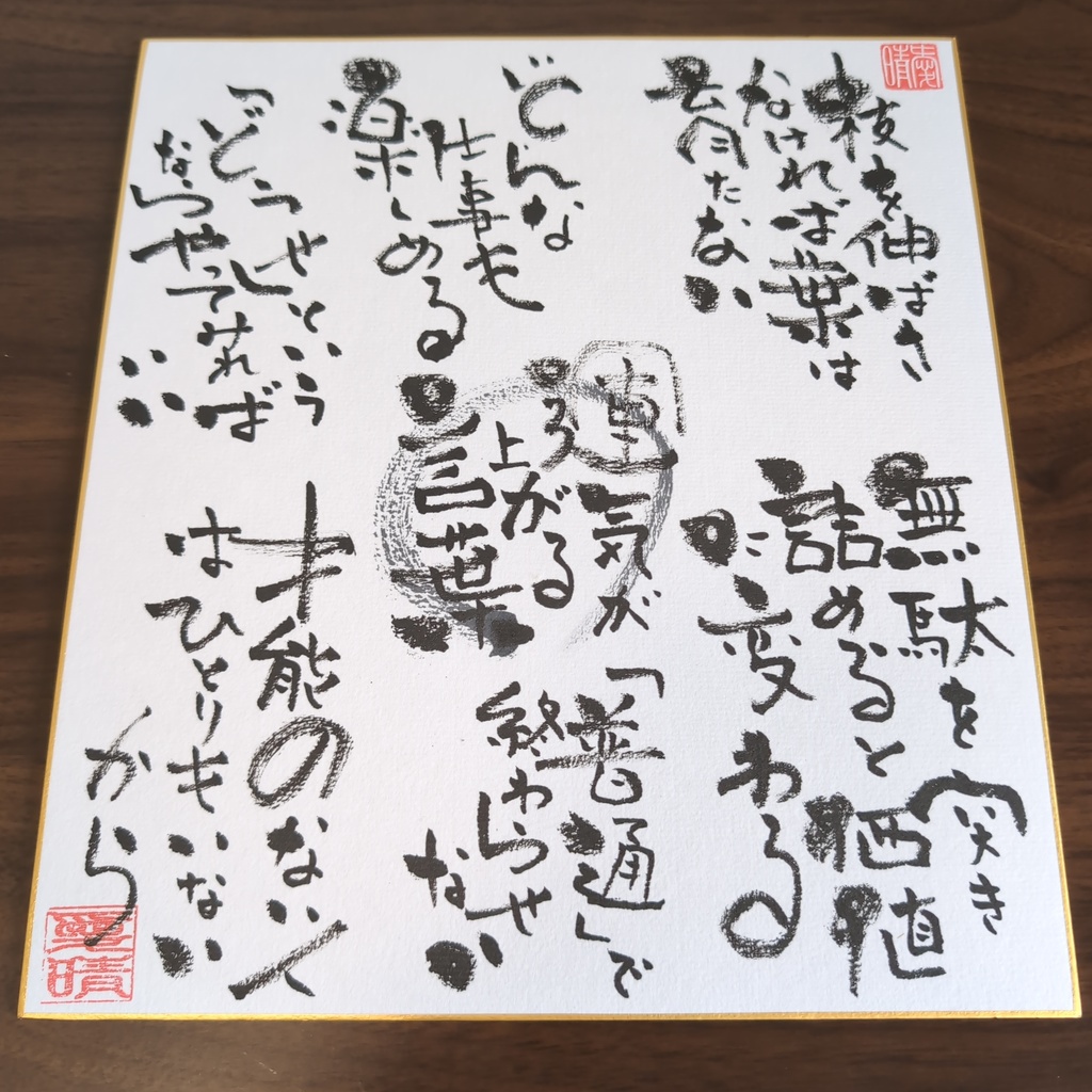 書道作品 色紙 人生のメッセージ