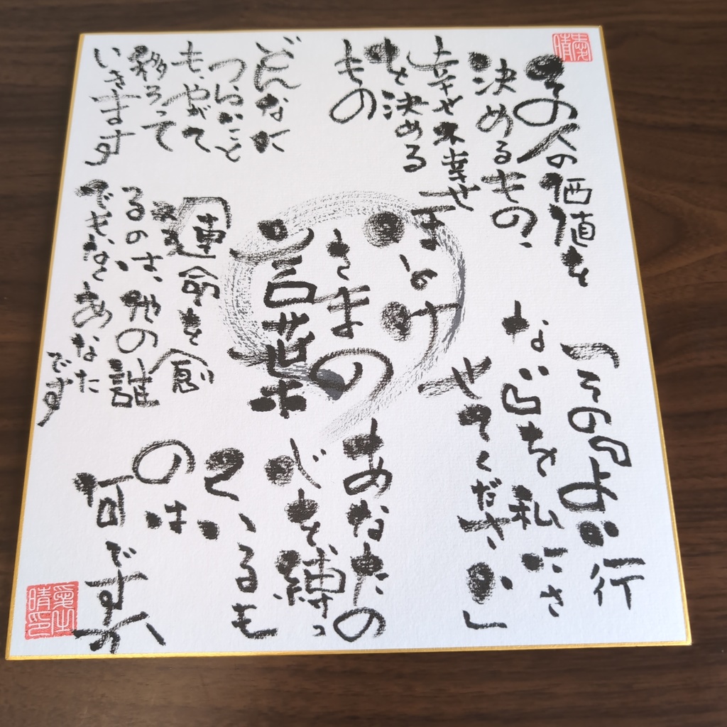 墨書き 和風色紙 詩 メッセージ