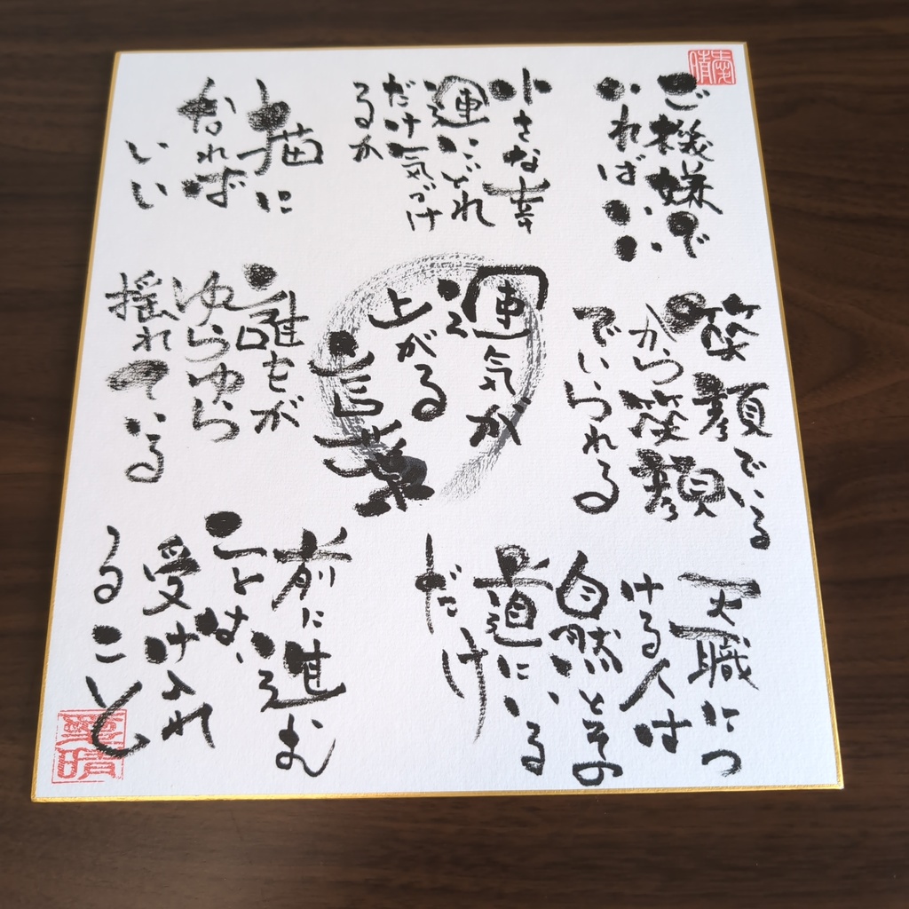 手書き詩の色紙 和風 書道