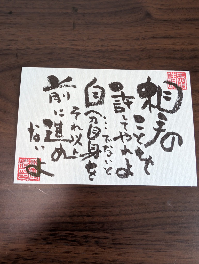 手書きメッセージカード 和風 書道