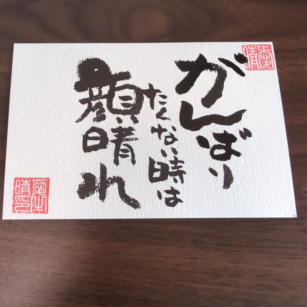 がんばり 書道作品