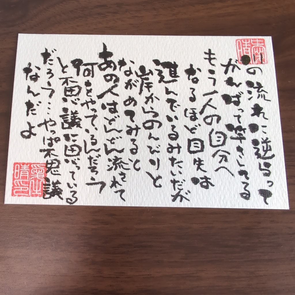 手書き書道作品 はがきサイズ