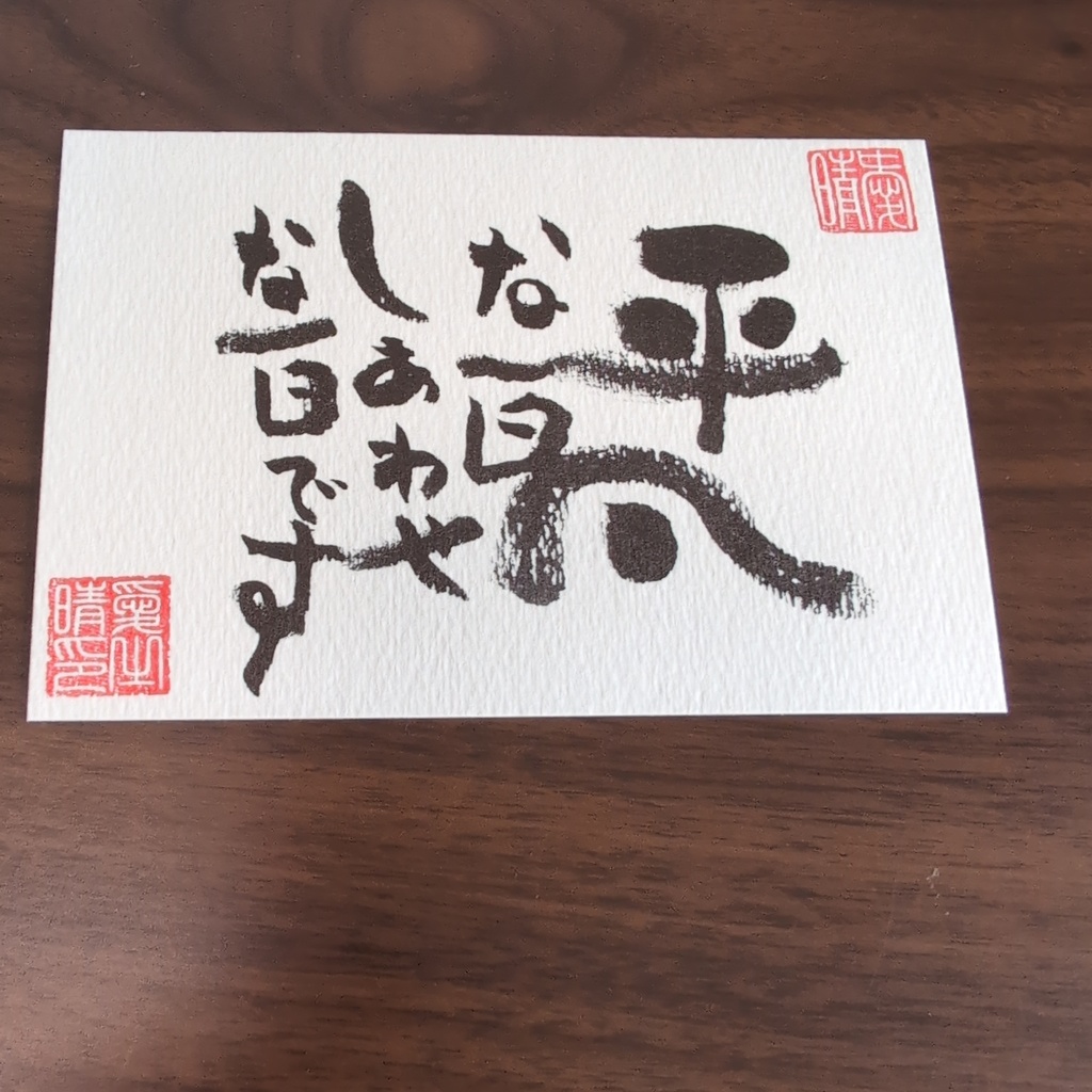 手書き書道作品 はがきサイズ