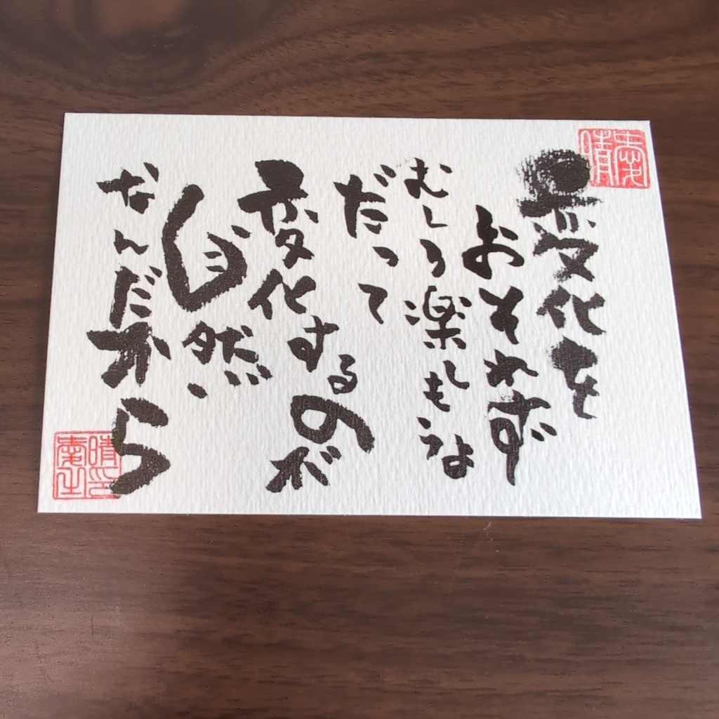 手書きの書道作品 A5サイズ