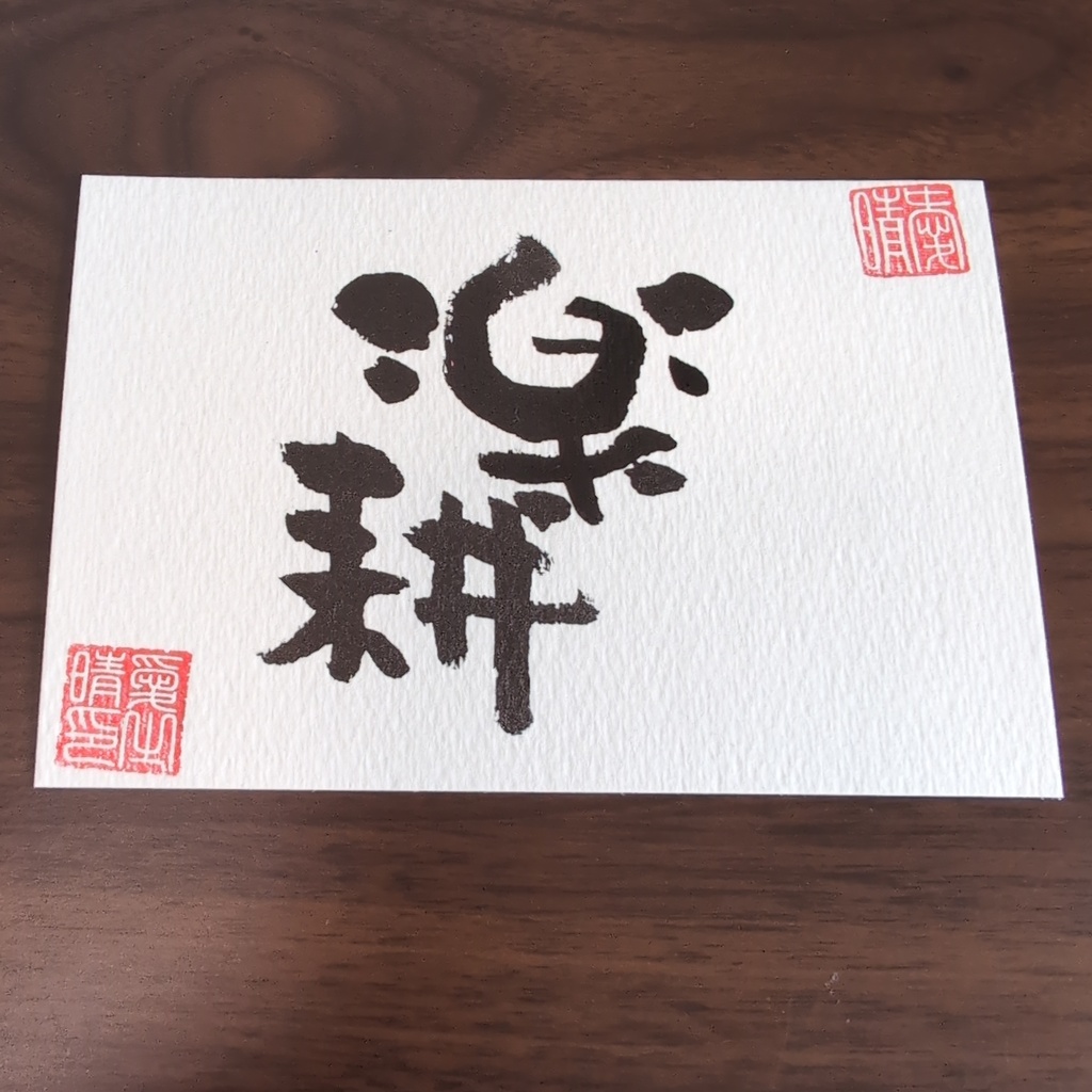 書道作品 和紙