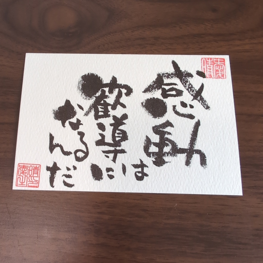 感動は　書道作品