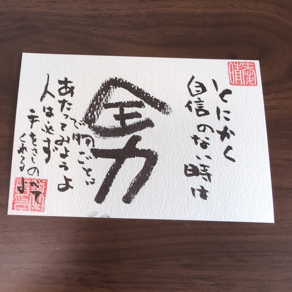 書道作品 自信の力 はがきサイズ