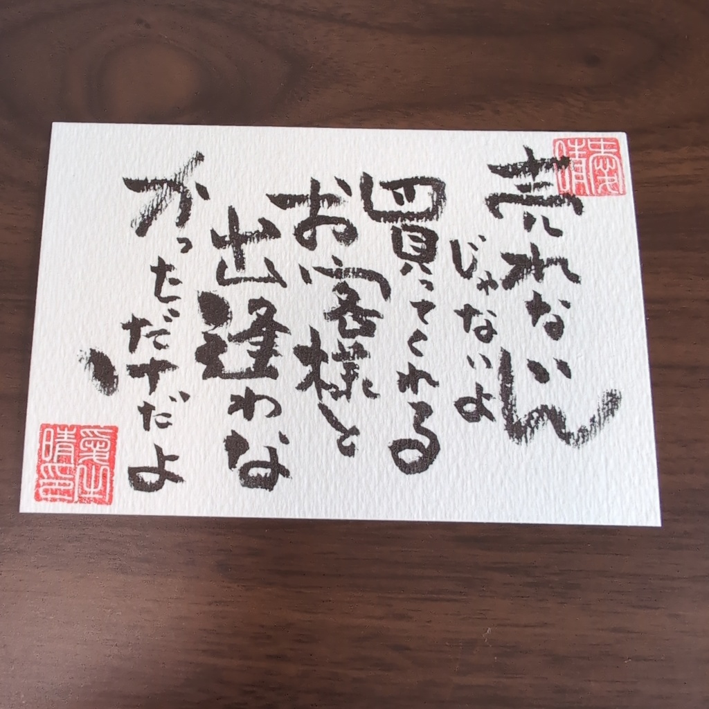 筆文字 手書きメッセージ 和紙作品
