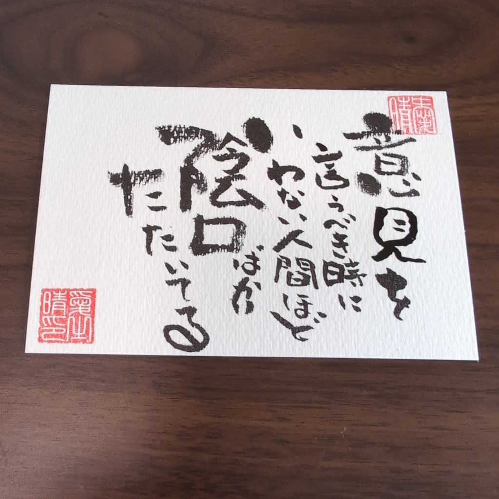 書道作品 A5サイズ 筆文字