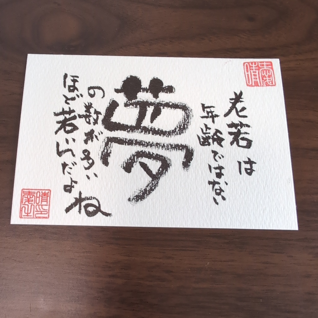 夢の書道作品 はがきサイズ