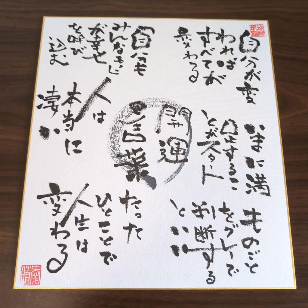 開運 筆文字 色紙 約27cm x 24cm