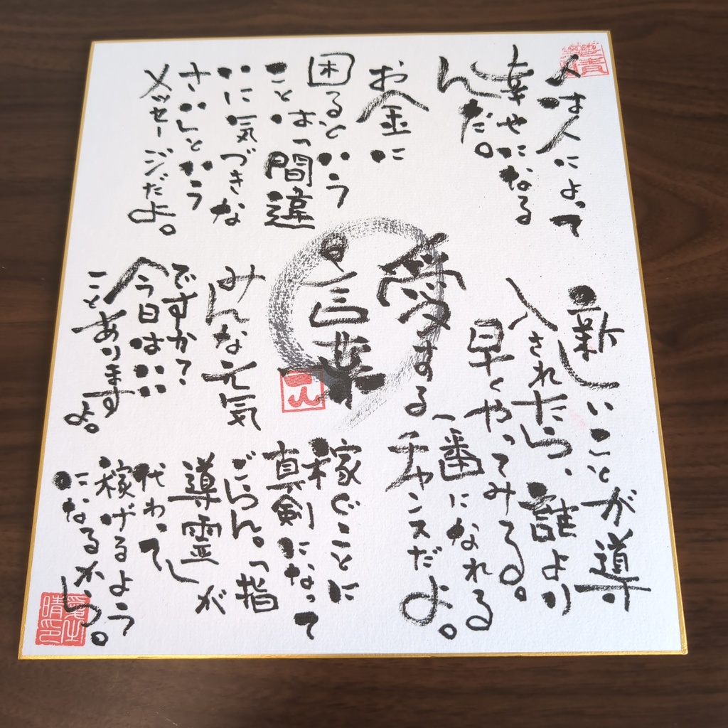 金運を呼ぶ手書き色紙