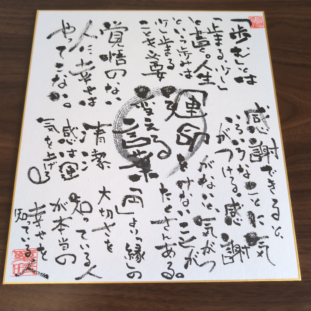 運命に関する書道作品 色紙サイズ