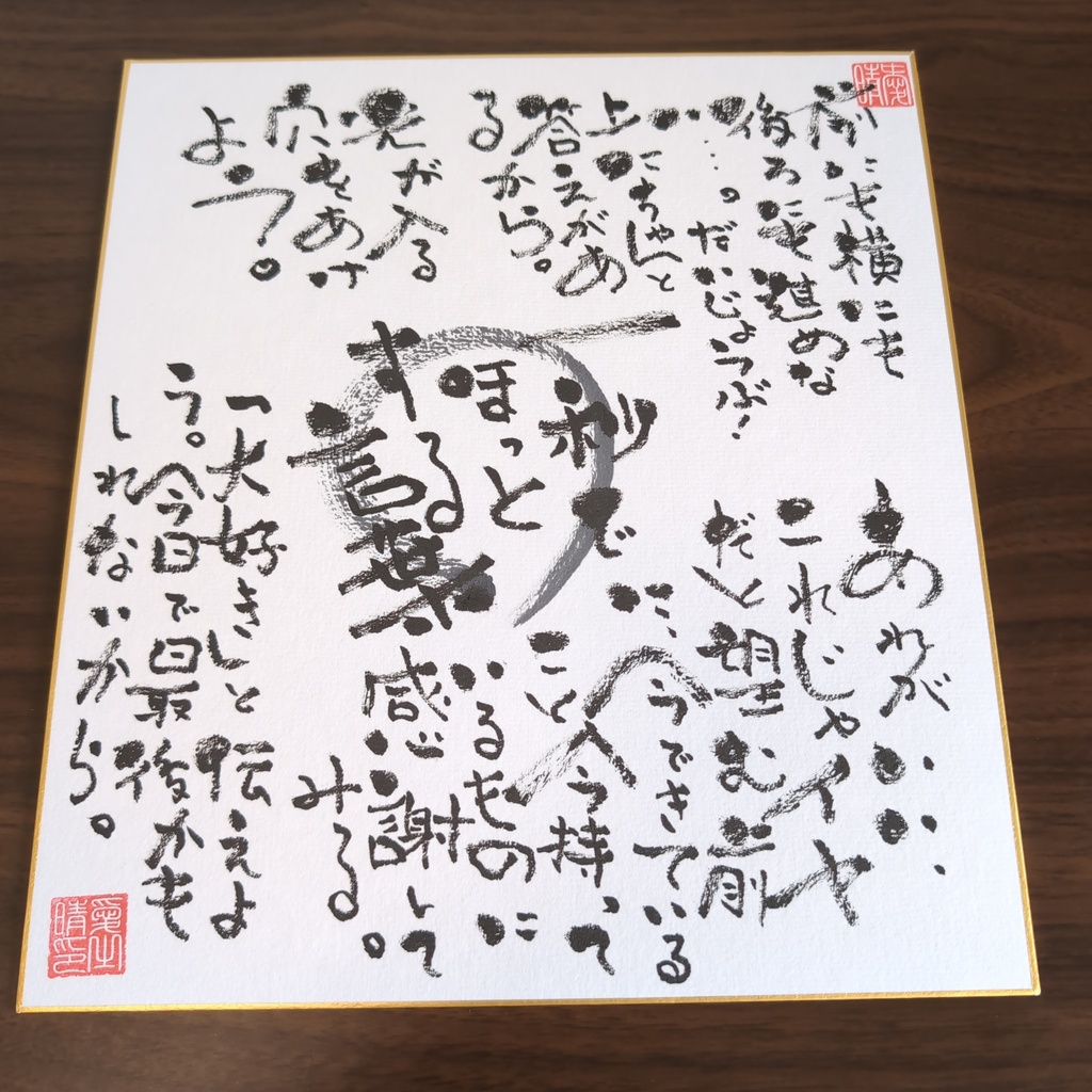 手書きの感謝の色紙
