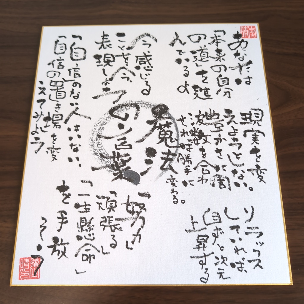 魔法のメッセージ 色紙