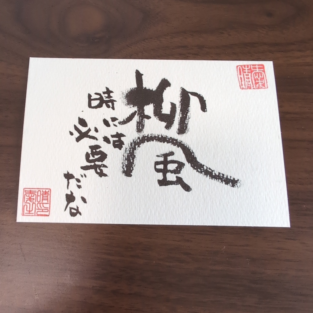手書き漢字アート ポストカードサイズ