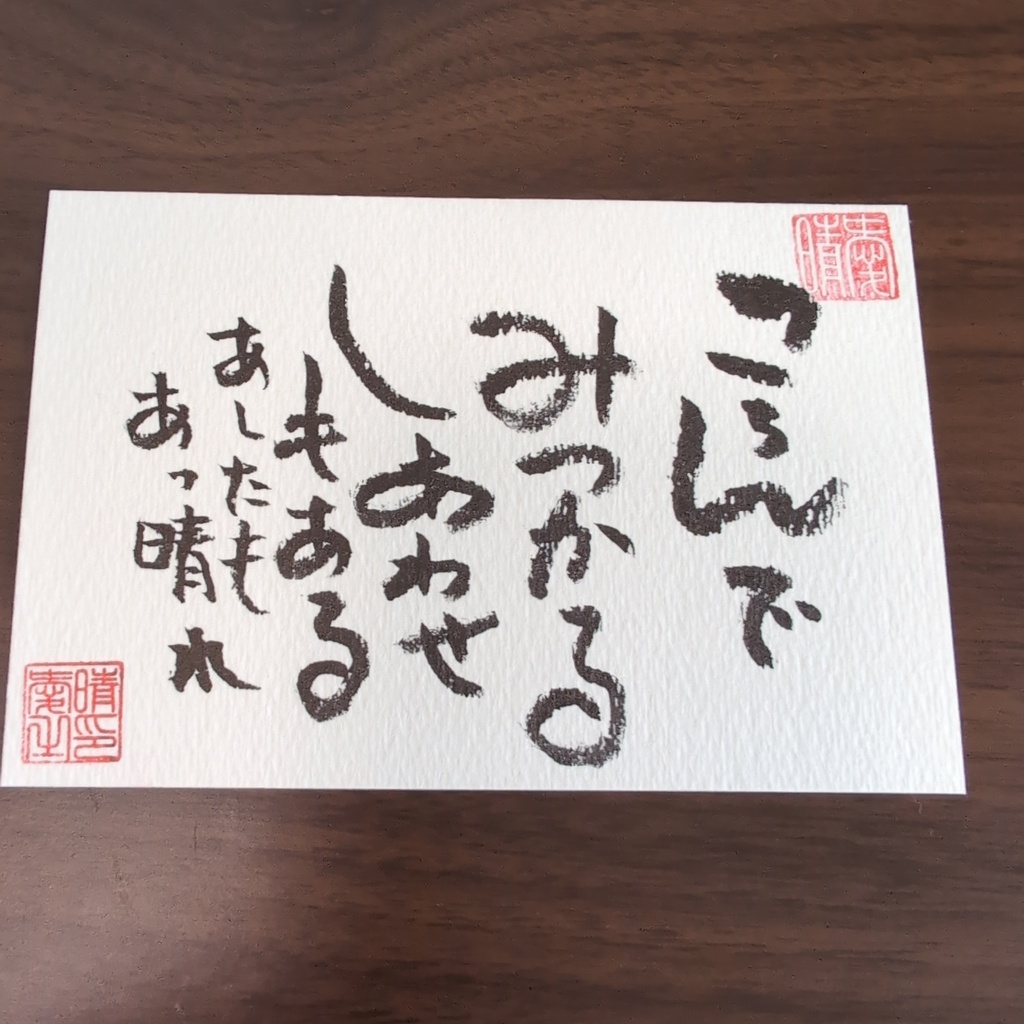 書道作品 A5サイズ 墨書き