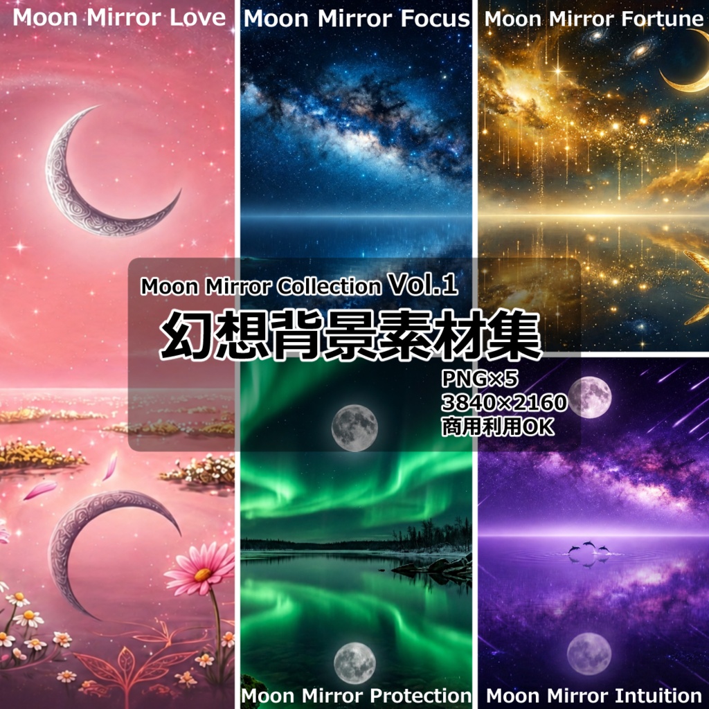 Moon Mirror Collection Vol.1 幻想背景素材集【PNG5枚・商用利用OK】