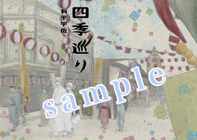 （単品）四季巡り－銀杏白帆といふ役者・番外編