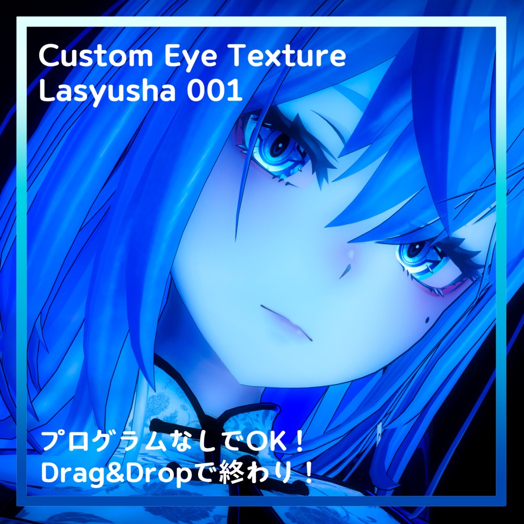 【Lasyusha・ラシューシャ対応】Custom Eye Texture 'Lasyusha 001'