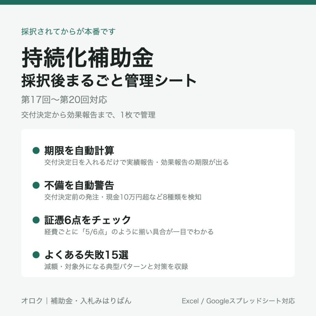 持続化補助金 採択後まるごと管理シート｜実績報告・証憑・期限を1枚で（第17〜20回対応）