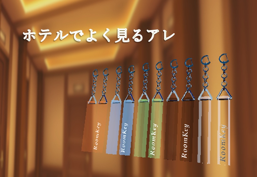【キーホルダー】ホテルでよく見るアレ