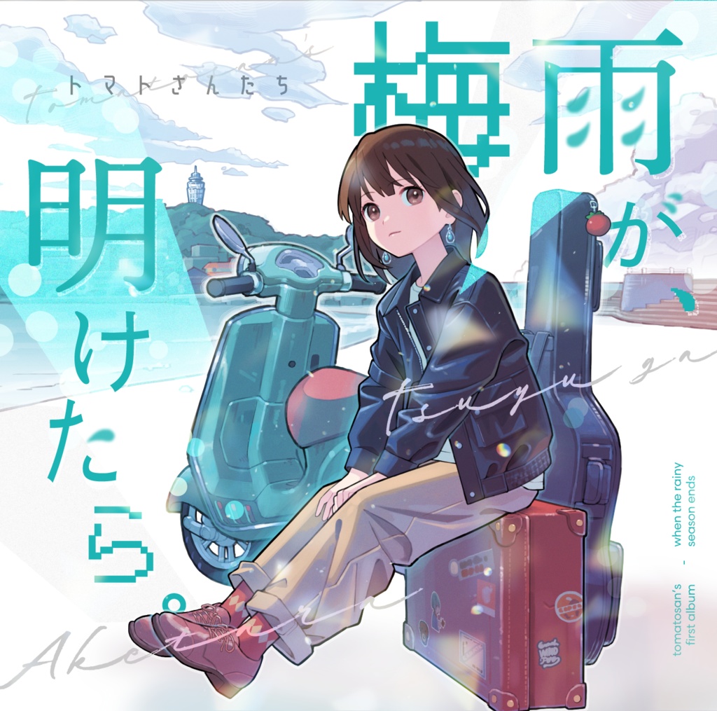 梅雨が、明けたら。【DL版】