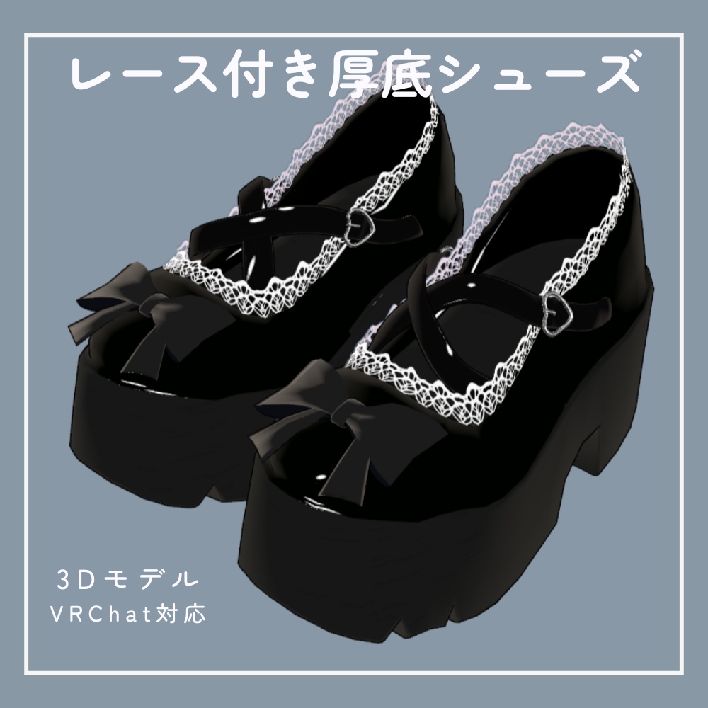 【VRchat想定】レース付き厚底シューズ