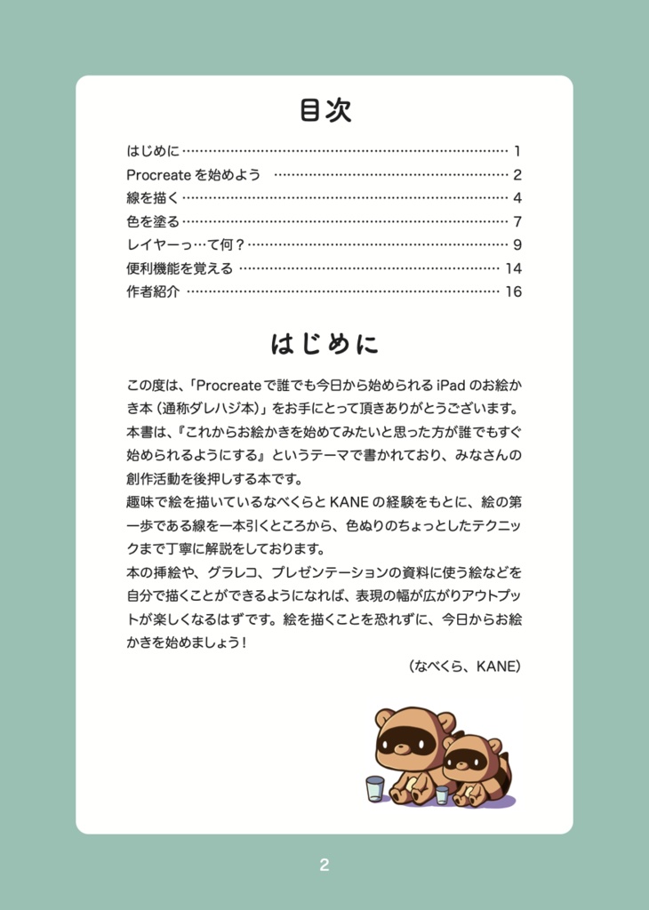 【PDF版】Procreateで誰でも今日から始められるiPadのお絵かき本