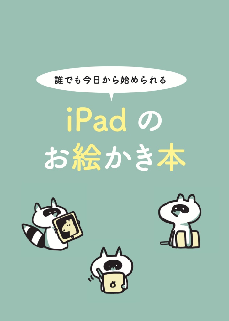 Pdf版 Procreateで誰でも今日から始められるipadのお絵かき本 Tanutech Booth