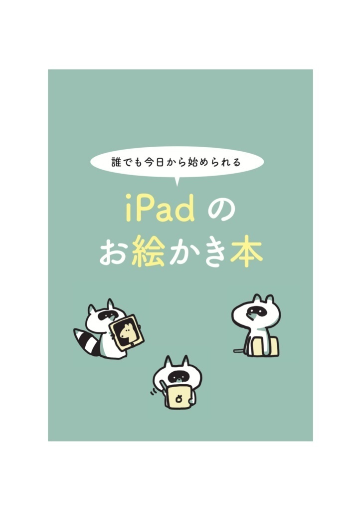 【ダウンロードカード版】Procreateで誰でも今日から始められるiPadのお絵かき本