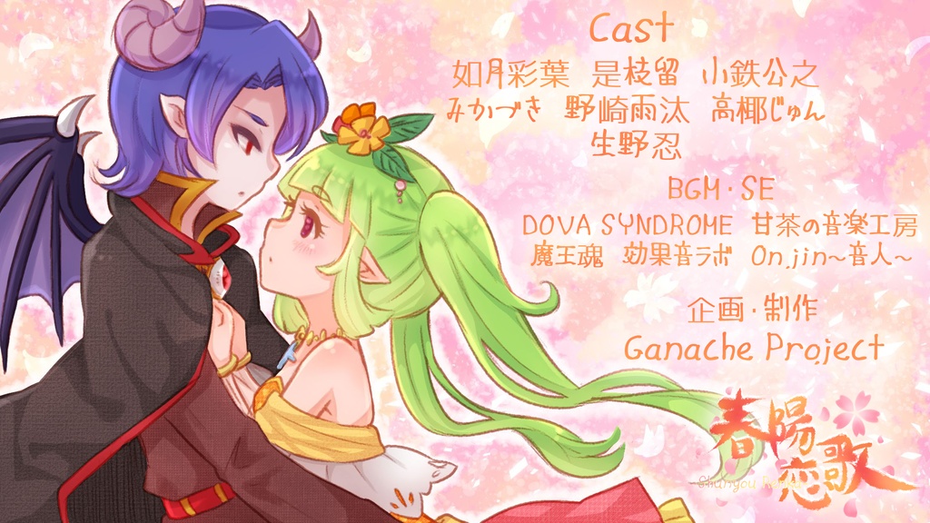 春陽恋歌*オーディオドラマ