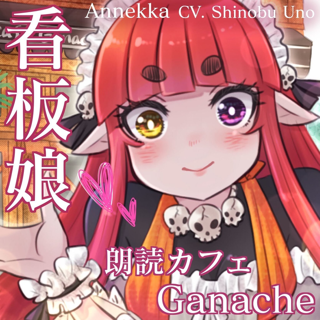 冥土のメイドさん!アンネッカの闇堕ち百合シチュエーションボイス