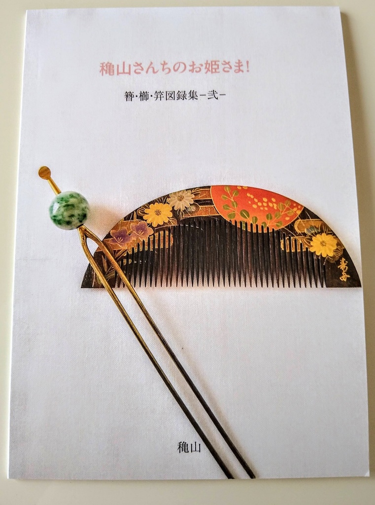 穐山さんちのお姫さま！　簪・櫛・笄図録集－弐－