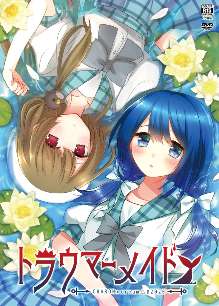 PCソフト「トラウマーメイド」(ダウンロード版)